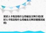 发好人卡有没有什么特被含义啊介绍(发好人卡有没有什么特被含义啊详细情况如何)
