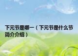 下元节是哪一（下元节是什么节简介介绍）