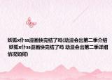 妖狐x仆ss漫画快完结了吗(动漫会出第二季介绍 妖狐x仆ss漫画快完结了吗 动漫会出第二季详细情况如何)