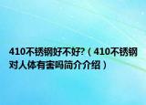 410不锈钢好不好?（410不锈钢对人体有害吗简介介绍）