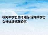 徐闻中学怎么样介绍(徐闻中学怎么样详细情况如何)