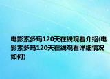 电影索多玛120天在线观看介绍(电影索多玛120天在线观看详细情况如何)