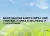 急求我想订阅(扬州晚报 谁知道联系电话是多少 在线等介绍 急求我想订阅 扬州晚报 谁知道联系电话是多少 在线等详细情况如何)