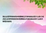 我在这里等着你回来看那桃花开谁知道这是什么歌介绍(我在这里等着你回来看那桃花开谁知道这是什么歌详细情况如何)