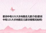 歌词中有121大步向前走儿歌介绍(歌词中有121大步向前走儿歌详细情况如何)