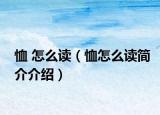 恤 怎么读（恤怎么读简介介绍）
