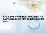 从从容容左顾右盼尽职奢侈的反义词分别是什么介绍(从从容容左顾右盼尽职奢侈的反义词分别是什么详细情况如何)