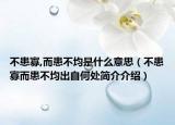 不患寡,而患不均是什么意思（不患寡而患不均出自何处简介介绍）