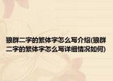 狼群二字的繁体字怎么写介绍(狼群二字的繁体字怎么写详细情况如何)