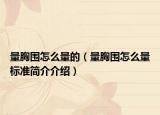 量胸围怎么量的（量胸围怎么量标准简介介绍）