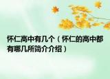 怀仁高中有几个（怀仁的高中都有哪几所简介介绍）