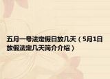 五月一号法定假日放几天（5月1日放假法定几天简介介绍）
