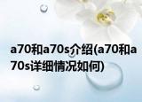 a70和a70s介绍(a70和a70s详细情况如何)