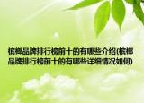 槟榔品牌排行榜前十的有哪些介绍(槟榔品牌排行榜前十的有哪些详细情况如何)