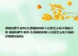 清朝有肥牛卷吗(在清朝的时候人们是怎么吃火锅的介绍 清朝有肥牛卷吗 在清朝的时候人们是怎么吃火锅的详细情况如何)