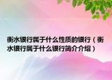 衡水银行属于什么性质的银行（衡水银行属于什么银行简介介绍）