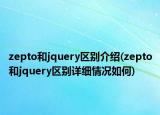 zepto和jquery区别介绍(zepto和jquery区别详细情况如何)