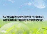 礼记中体现教与学作用的句子介绍(礼记中体现教与学作用的句子详细情况如何)