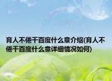 育人不倦千百度什么意介绍(育人不倦千百度什么意详细情况如何)