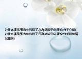 为什么潘禹彤当年和谈了九年恋爱的朱亚文分手介绍(为什么潘禹彤当年和谈了九年恋爱的朱亚文分手详细情况如何)
