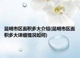 昆明市区面积多大介绍(昆明市区面积多大详细情况如何)