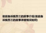 谁能告诉我苏三的故事介绍(谁能告诉我苏三的故事详细情况如何)