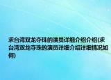 求台湾双龙夺珠的演员详细介绍介绍(求台湾双龙夺珠的演员详细介绍详细情况如何)