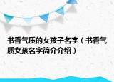 书香气质的女孩子名字（书香气质女孩名字简介介绍）