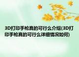 3D打印手枪真的可行么介绍(3D打印手枪真的可行么详细情况如何)