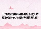 七巧板游戏的特点和规则介绍(七巧板游戏的特点和规则详细情况如何)
