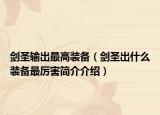 剑圣输出最高装备（剑圣出什么装备最厉害简介介绍）