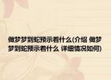 做梦梦到蛇预示着什么(介绍 做梦梦到蛇预示着什么 详细情况如何)