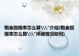 租金回报率怎么算\