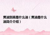 黄油到底是什么油（黄油是什么油简介介绍）