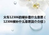 火车12306的候补是什么意思（12306候补什么意思简介介绍）