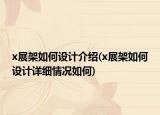 x展架如何设计介绍(x展架如何设计详细情况如何)