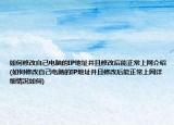 如何修改自己电脑的IP地址并且修改后能正常上网介绍(如何修改自己电脑的IP地址并且修改后能正常上网详细情况如何)