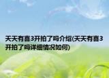 天天有喜3开拍了吗介绍(天天有喜3开拍了吗详细情况如何)