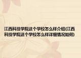 江西科技学院这个学校怎么样介绍(江西科技学院这个学校怎么样详细情况如何)