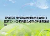 《西游记》中沙和尚的性格特点介绍(《西游记》中沙和尚的性格特点详细情况如何)