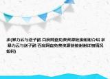 求(暴力云与送子鹳 百度网盘免费资源链接谢谢介绍 求 暴力云与送子鹳 百度网盘免费资源链接谢谢详细情况如何)