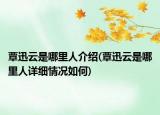 覃迅云是哪里人介绍(覃迅云是哪里人详细情况如何)