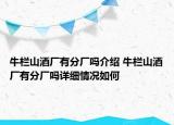 牛栏山酒厂有分厂吗介绍 牛栏山酒厂有分厂吗详细情况如何