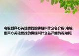 电视剧真心英雄要找的佛经叫什么名介绍(电视剧真心英雄要找的佛经叫什么名详细情况如何)