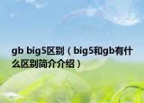 gb big5区别（big5和gb有什么区别简介介绍）