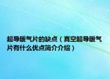超导暖气片的缺点（真空超导暖气片有什么优点简介介绍）