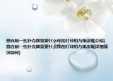 想自制一些扑克牌需要什么样的打印机与纸张呢介绍(想自制一些扑克牌需要什么样的打印机与纸张呢详细情况如何)