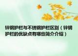 锌钢护栏与不锈钢护栏区别（锌钢护栏的优缺点有哪些简介介绍）