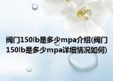 阀门150lb是多少mpa介绍(阀门150lb是多少mpa详细情况如何)