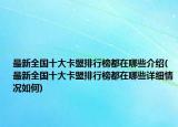 最新全国十大卡盟排行榜都在哪些介绍(最新全国十大卡盟排行榜都在哪些详细情况如何)
